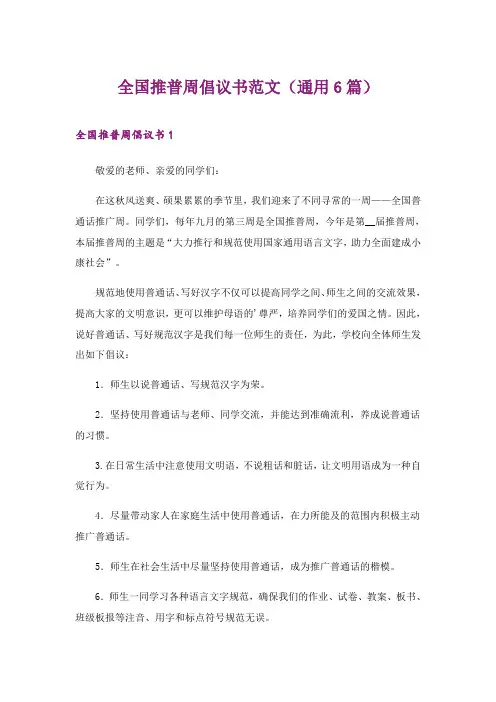 2024年全国推普周倡议书范文(通用6篇)