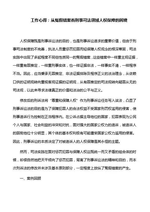 工作心得：从冤假错案看刑事司法领域人权保障的困境