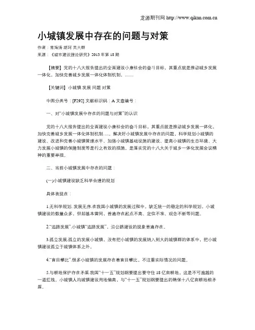 小城镇发展中存在的问题与对策