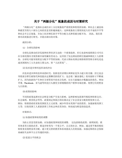 关于“两极分化”现象的成因与对策研究
