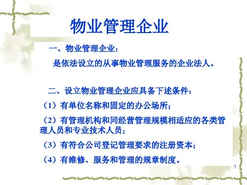 物业管理法律制度PPT课件