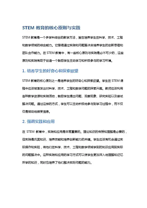 STEM教育的核心原则与实践