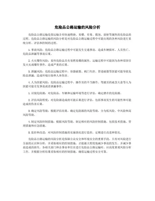危险品公路运输的风险分析