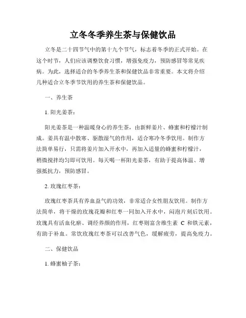 立冬冬季养生茶与保健饮品