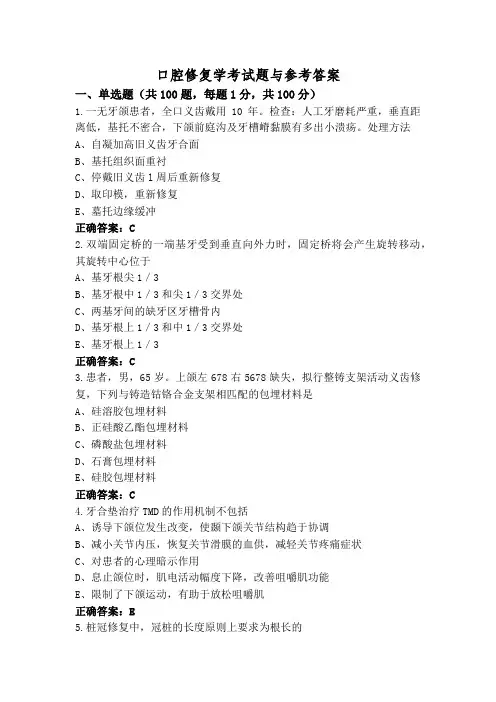 口腔修复学考试题与参考答案