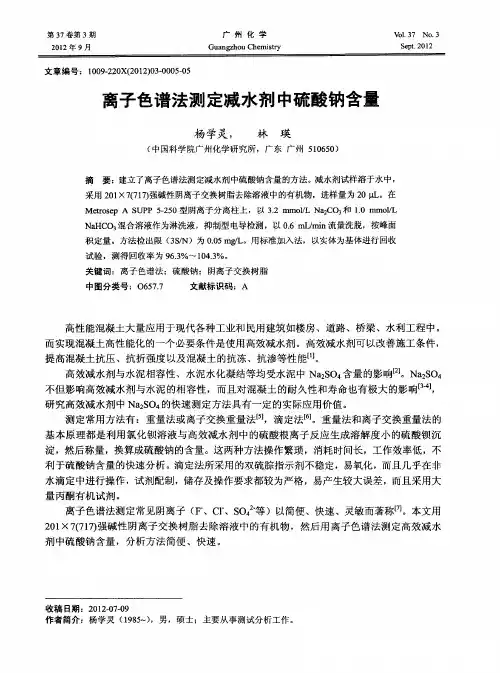 离子色谱法测定减水剂中硫酸钠含量