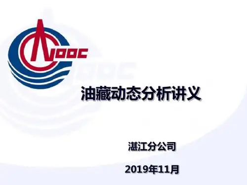 油藏动态分析讲义-PPT精选文档