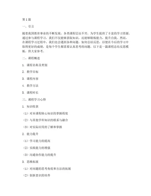 课程总结反思模板(3篇)