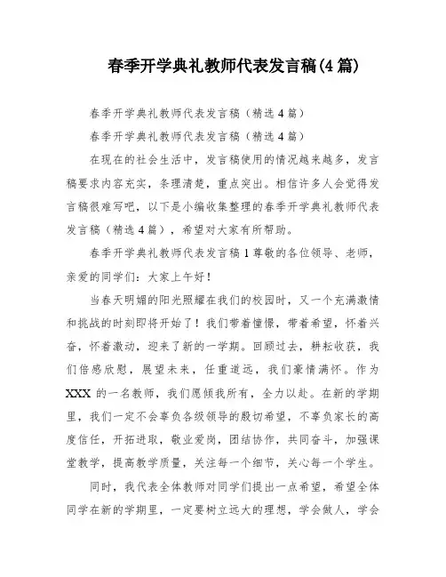 春季开学典礼教师代表发言稿(4篇)