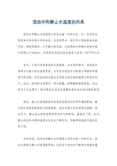 流动水和静止水温度的关系