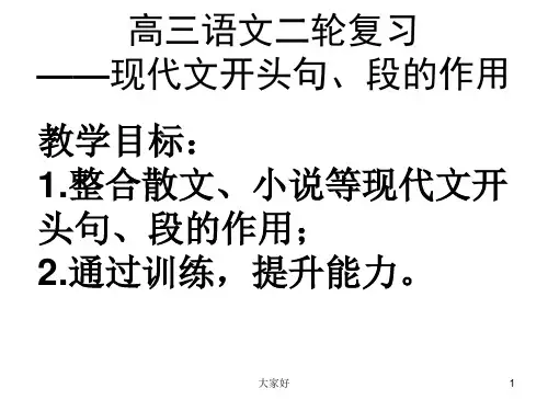 高三语文二轮复习：现代文开头句段的作用
