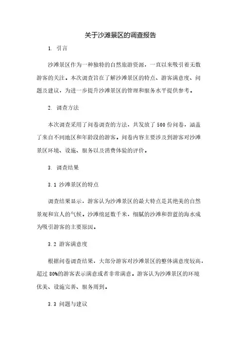 关于沙滩景区的调查报告