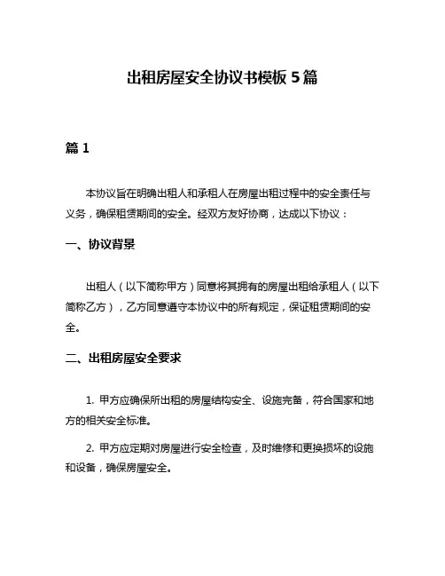 出租房屋安全协议书模板5篇