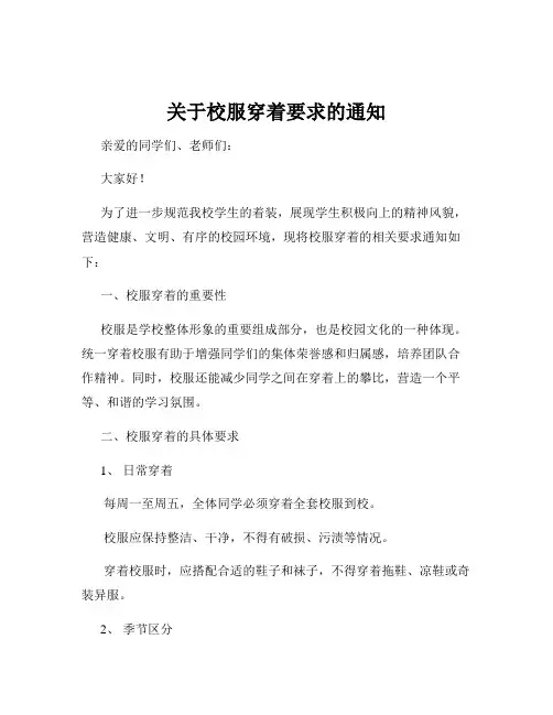 关于校服穿着要求的通知