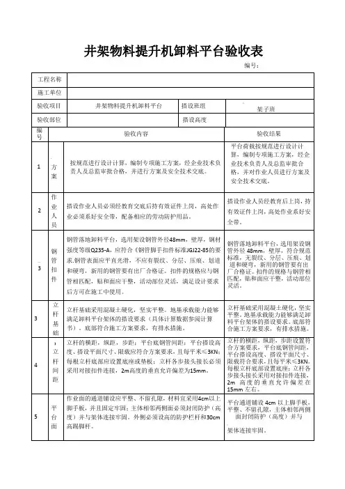 井架物料提升机、人货电梯卸料平台验收表