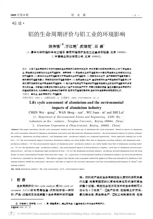 铝的生命周期评价与铝工业的环境影响
