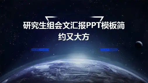 研究生组会文汇报PPT模板简约又大方