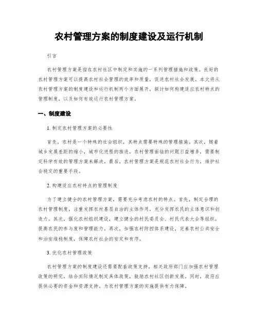 农村管理方案的制度建设及运行机制