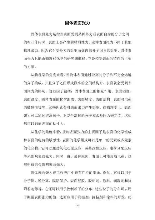 固体表面张力