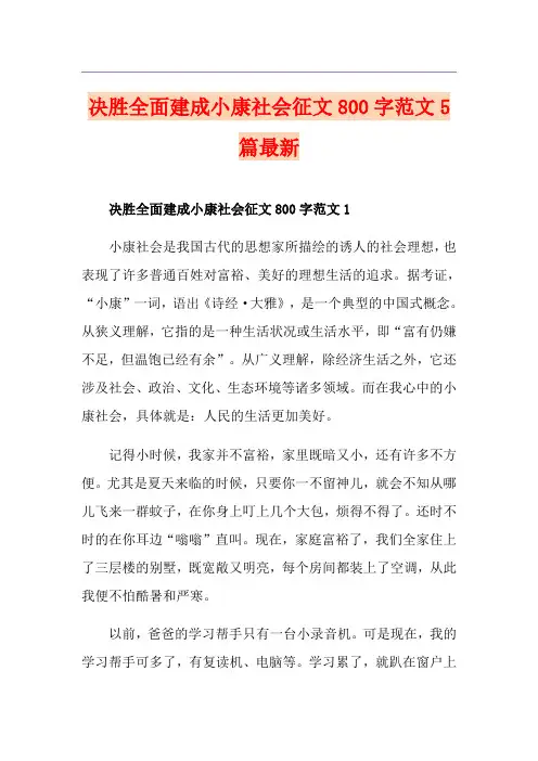 决胜全面建成小康社会征文800字范文5篇最新