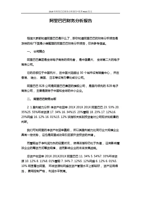 2019年阿里巴巴财务分析报告-优秀word范文