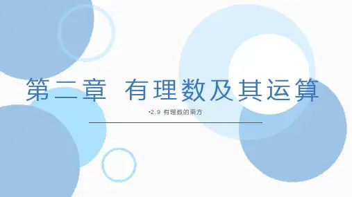 北师大版数学七年级上册有理数的乘方课件