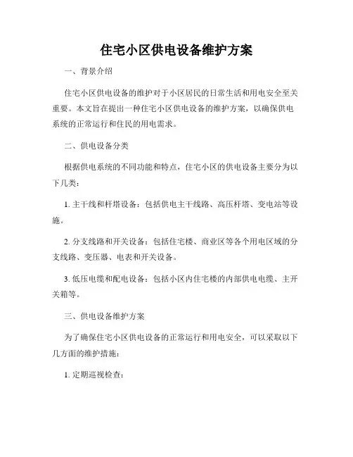 住宅小区供电设备维护方案