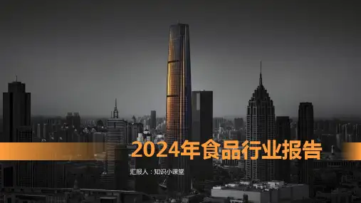 2024年食品行业报告