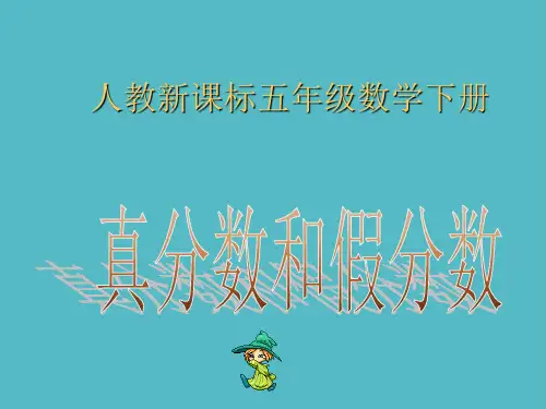 小学人教新课标数学五年级下册《真分数和假分数》PPT课件PPT