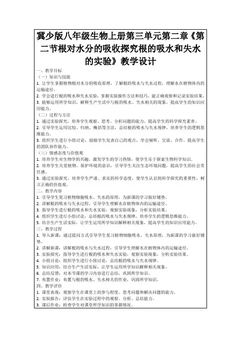 冀少版八年级生物上册第三单元第二章《第二节根对水分的吸收探究根的吸水和失水的实验》教学设计