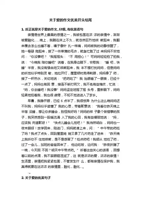 关于爱的作文优美开头结尾