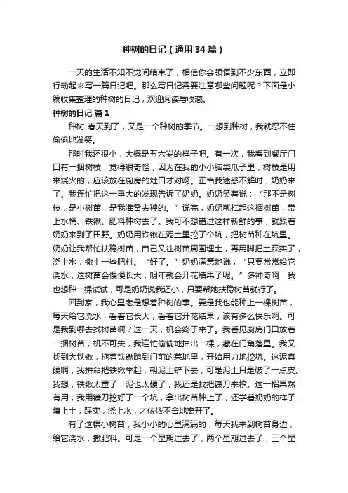 种树的日记（通用34篇）