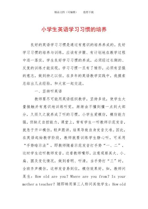 小学生英语学习习惯的培养