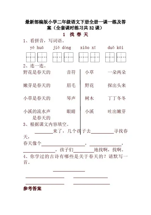 2020春新统编版小学二年级语文下册全册一课一练及答案(全套课时练习共32课)