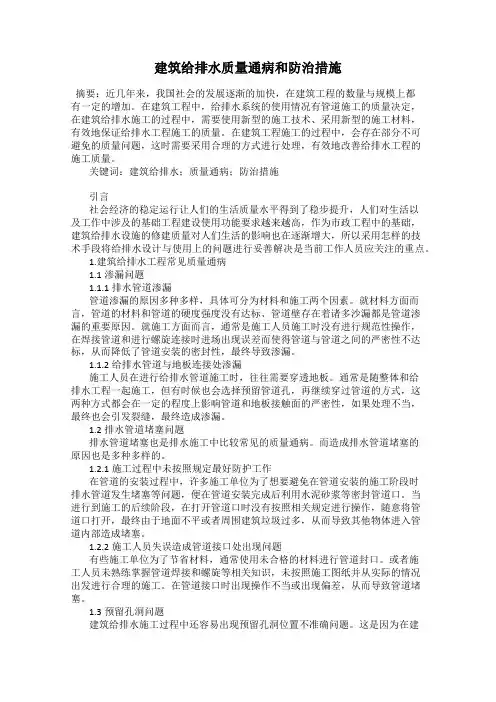 建筑给排水质量通病和防治措施
