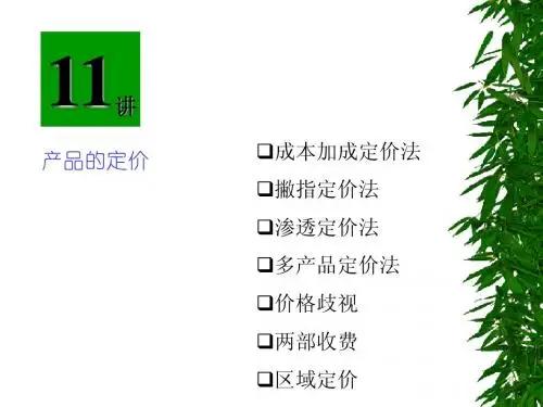 管理经济学讲义-第十一讲 定价决策