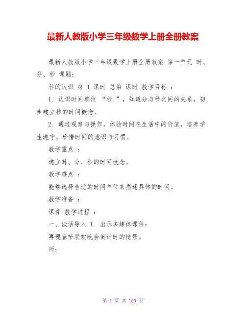 最新人教版小学三年级数学上册全册教案
