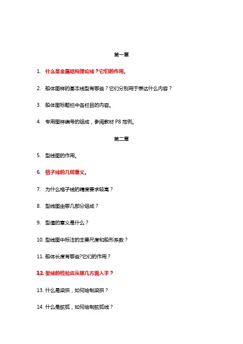《船体结构与制图》复习重点