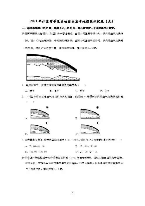 2021年江苏省普通高校招生高考地理模拟试卷(五)含详解