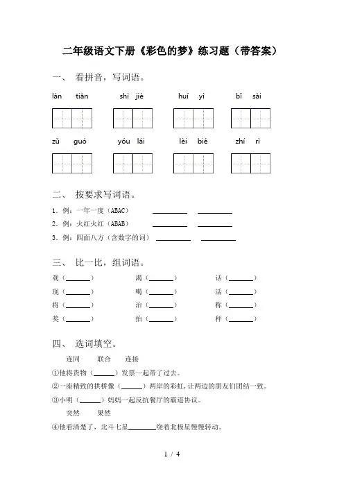 二年级语文下册《彩色的梦》练习题(带答案)