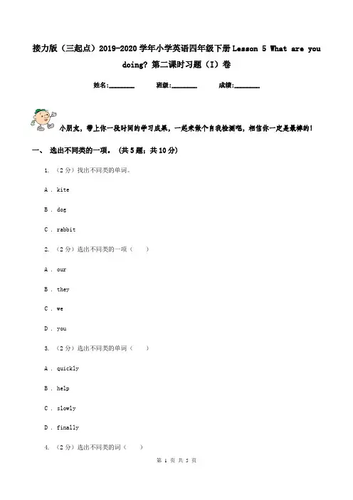 接力版(三起点)2019-2020学年小学英语四年级下册Lesson 5 What are you doing_ 第二课时习题(I)卷