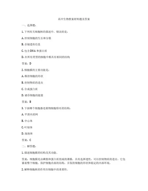 高中生物教案材料题及答案