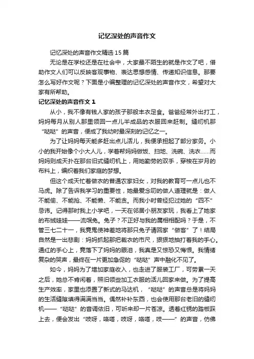 记忆深处的声音作文精选15篇