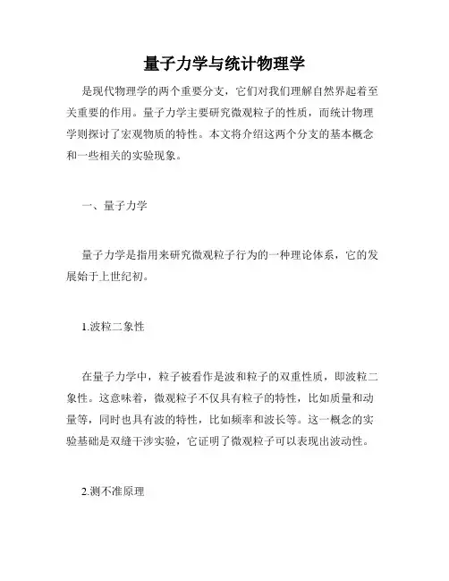 量子力学与统计物理学