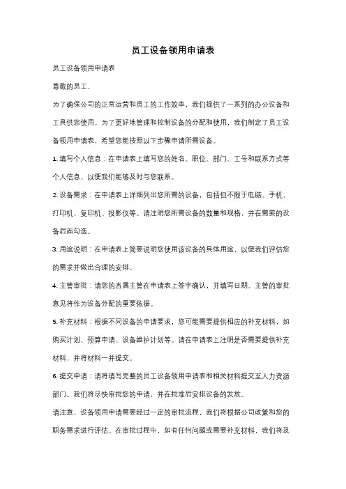 员工设备领用申请表