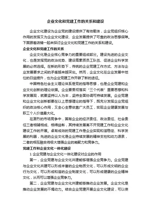 企业文化和党建工作的关系和建设