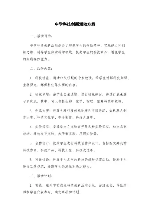 中学科技创新活动方案