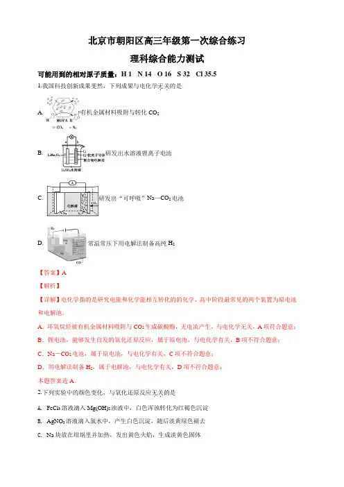 北京市朝阳区2019届高三第一次(3月)综合练习(一模)化学试卷 含解析