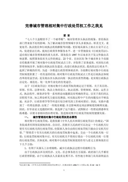 完善城市管理相对集中行政处罚权工作之我见