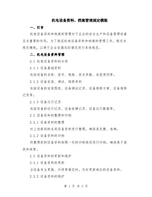 机电设备资料、档案管理规定模版